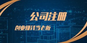 創(chuàng)業(yè)者在深圳注冊(cè)公司更常見的相關(guān)問題！