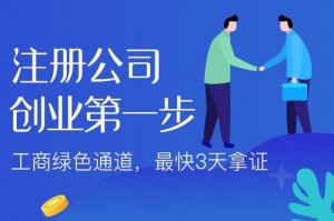 網(wǎng)絡(luò)飛速發(fā)展時(shí)代，那該如何注冊(cè)抖音公司呢？